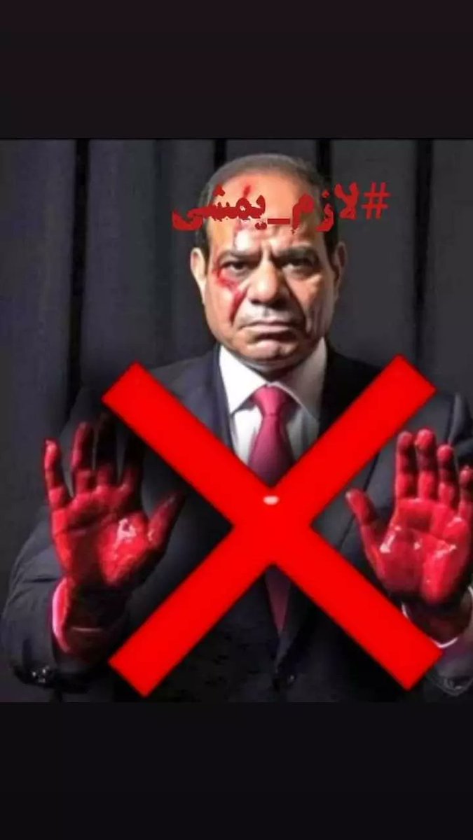 إلي كل مجندين الجيش والشرطة … إستعدوا

السيسي #لازم_يمشي 

مين منكم لم يُذَل أو يُهان من قائدهِ سواء ضابط أو صول أو حتى عريف؟

الجندية شرف وواجب على كل مصري ، ولكن الجندية شرف عندما تكون خادماً لوطنك وتحمي أهلك وليس خادماً وعبداً لقائدك. 

السيسي #لازم_يمشي علشان الجندي يبقى