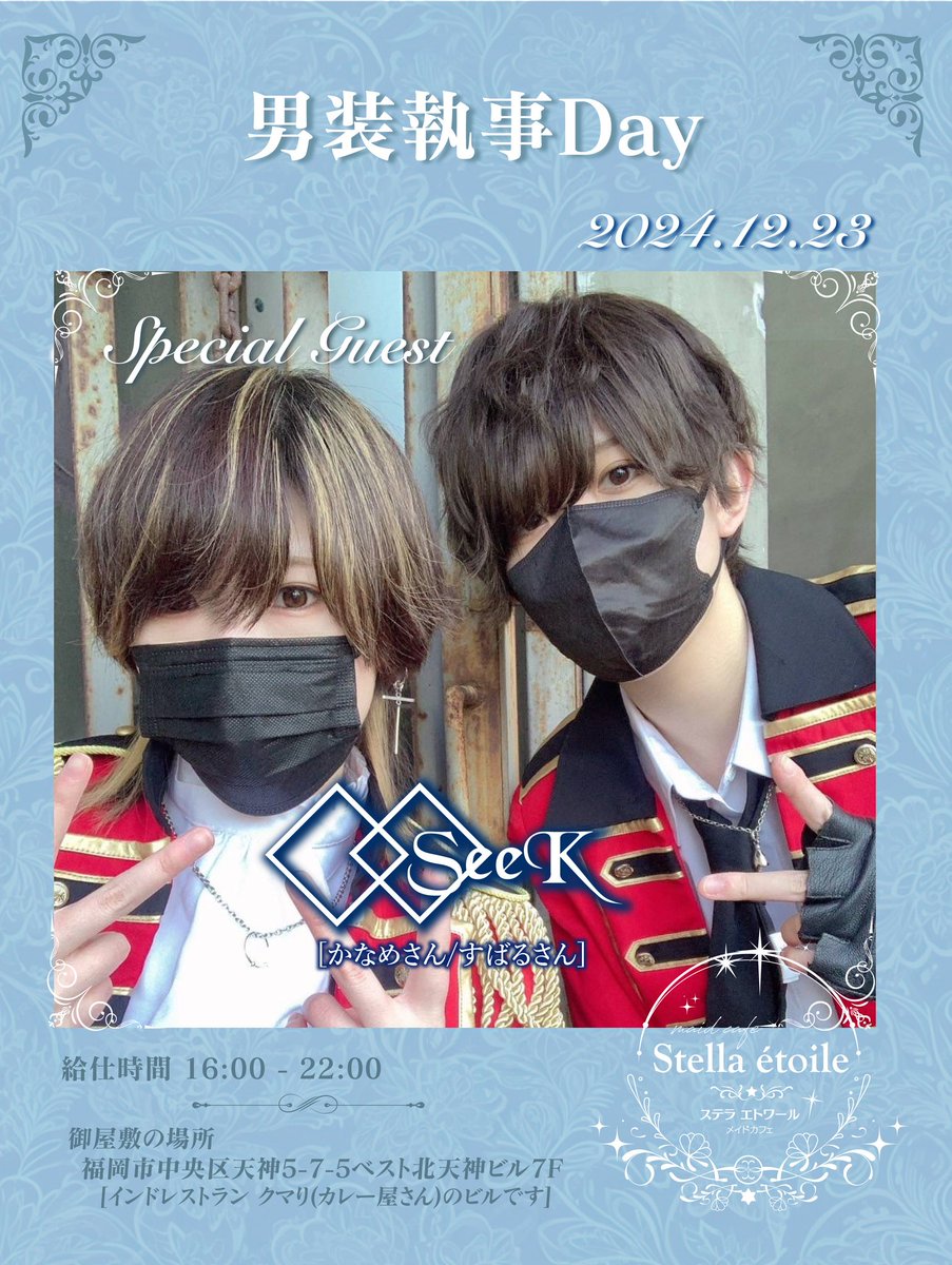 SeeK_0528's tweet photo. 12月23日(���)16:00〜22:00でステラエトワールさん(@_stella_etoile)にてゲスト出勤が決定いたしました‼️

料金・メニュー等は下に貼っておきます🌹
今回遠隔も対応して頂けます✍️

シャンパンをご検討して下さる方は在庫の関係により前もってDMしていただけると助かります。よろしくお願いいたします。 https://t.co/Mxh1GSV1CK