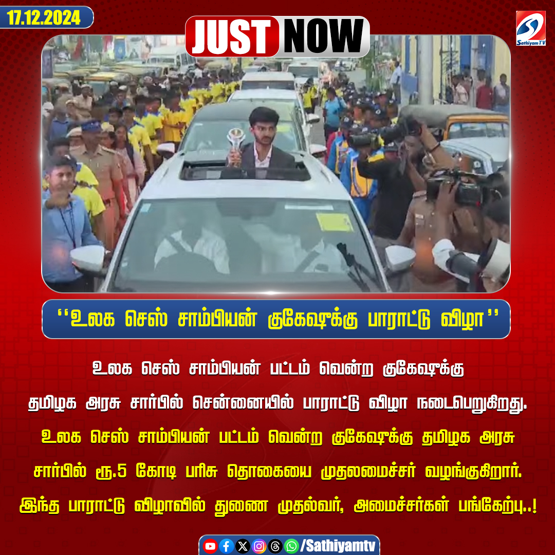 sathiyamnews's tweet image. உலக செஸ் சாம்பியன் பட்டம் வென்ற குகேசுக்கு தமிழக அரசு சார்பில் சென்னையில் பாராட்டு விழா நடைபெறுகிறது
#sathiyamtv #sathiyamnews #WorldChessChampion #GukeshD #MKstalin #UdhayanidhiStalin
