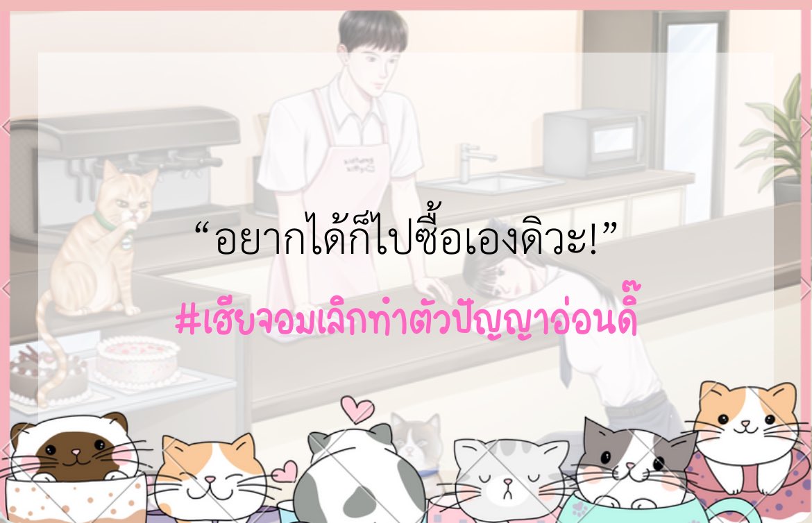 (Pls RT🥺🙏🏻) 
DAYSTAR | คาเฟ่นี้มีรัก😽🧁
#เฮียจอมเลิกทำตัวปัญญาอ่อนดิ๊   
UP!! [Kairos] MINNIE created a new post: อากาศศักดิ์สิทธิ์ 
☀️RAW: readawrite.com/c/aeac9233701d…