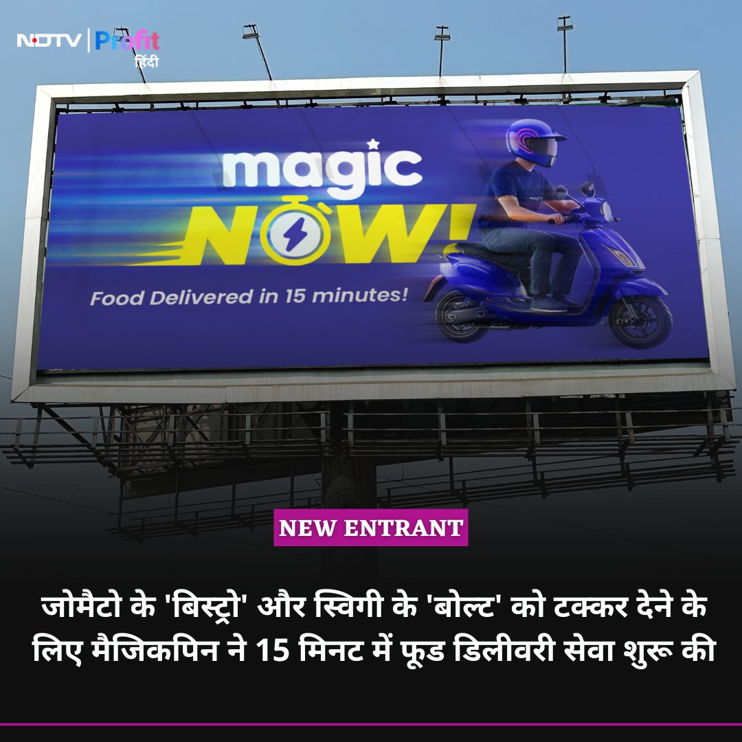 NDTVProfitHindi's tweet photo. मैजिकपिन ने 15 मिनट में फूड डिलीवरी सेवा शुरू की, जोमैटो के 'बिस्ट्रो' और स्विगी के 'बोल्ट' को देगा टक्कर 

Live पढ़ें: https://t.co/fRLIn8Ihcx 

#MagicNow #Zomato #Swiggy https://t.co/whVS4aRoej