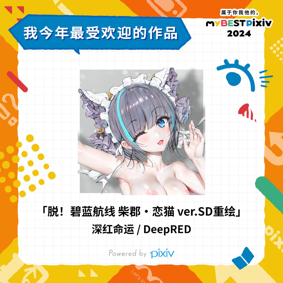 DeepRedDestiny's tweet photo. 把所有的图也同步发布到推特了。真的好有一年的完结感啊！

我在2024年的总投稿像素数为3108987214px！
也让我看看大家的 #myBESTpixiv2024 吧！👉️ https://t.co/iW9nPSJgmS https://t.co/Zn8oK1oLXr