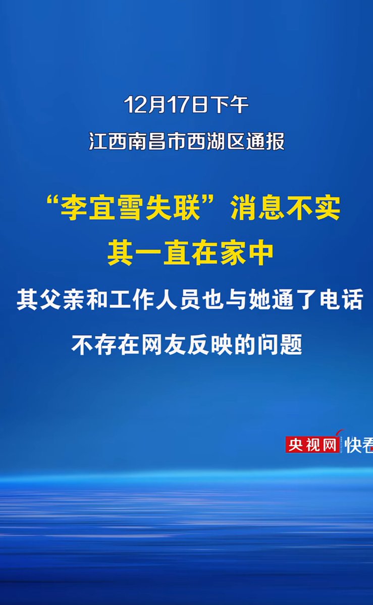 whyyoutouzhele's tweet photo. 12月17日， 一热心市民拨打南昌报警电话询问李宜雪近况(目前视频已被删除)
 接警人员称，“据我们了解，(李宜雪)是真的没有被传唤到公安机关。其家人也未报警，她发布的视频不知道是真是假，可以关注通报”
 12月17日，官方通报：“李宜雪失联”消息不实，其一直在家中。 https://t.co/NlXskaFvej