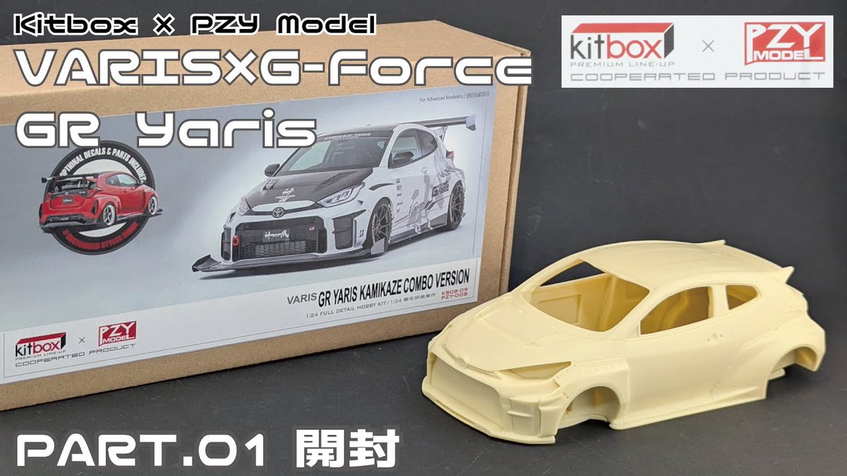 Take_Channel36's tweet photo. 【KitBox×PZY Model 神風GR Yaris】
筑波タイムアタックなどでも有名なアノ車がキットになりました!
空力を重視したエアロを身にまとったヤリスを制作します!
https://t.co/JPLNl1Rmhn
#カーモデル #トヨタ #grヤリス #toyota #gryaris #pzymodel #ガレージキット https://t.co/pzlKuSqAYa