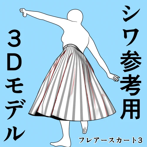 フレアスカートハイキック3シワ参考用3Dモデル
クリップスタジオで使えるしわやシルエットの参考に使える3Dのモデルです
柄の目安にしやすいよう縞・市松模様などの表面画像を切り換えて使ってください
新規投稿のたびに1時間無料開放期間を設けています
https://t.co/89fwfHP53a #clipstudio 