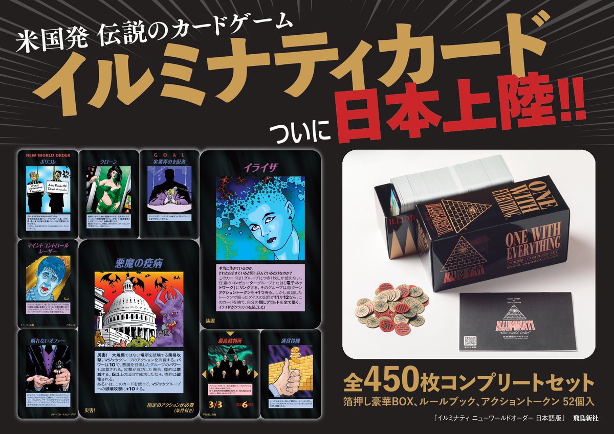 【新品未開封】イルミナティカード(コンプリートセット)日本語版 話題の新商品入荷】 世界的な大事件を予言するという伝説のカード