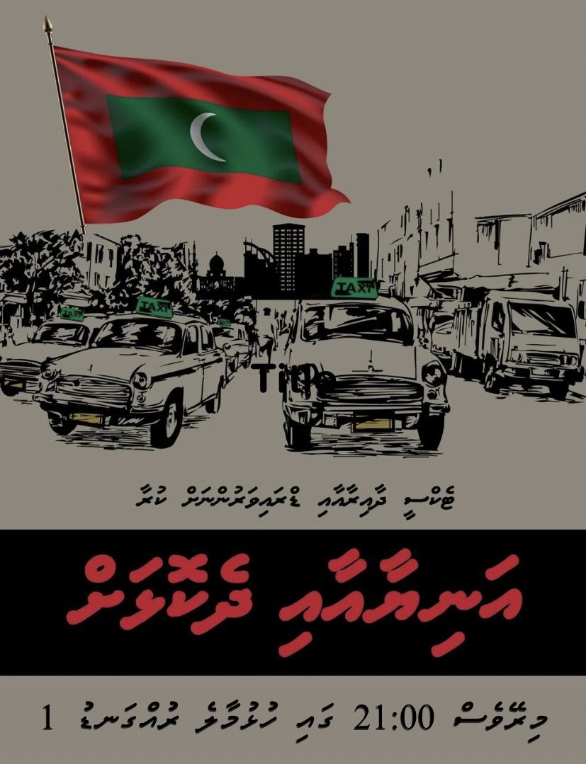 taxidrivers_mv's tweet photo. ހަމަ މިރޭވެސް އެންމެ ބޭފުޅުން ވަޑައިގަންނަވާ!
#FreeMisbaah
#FreeOurVehicles
@Raajje_tv @AdhadhuMV https://t.co/w91cc0xKSg