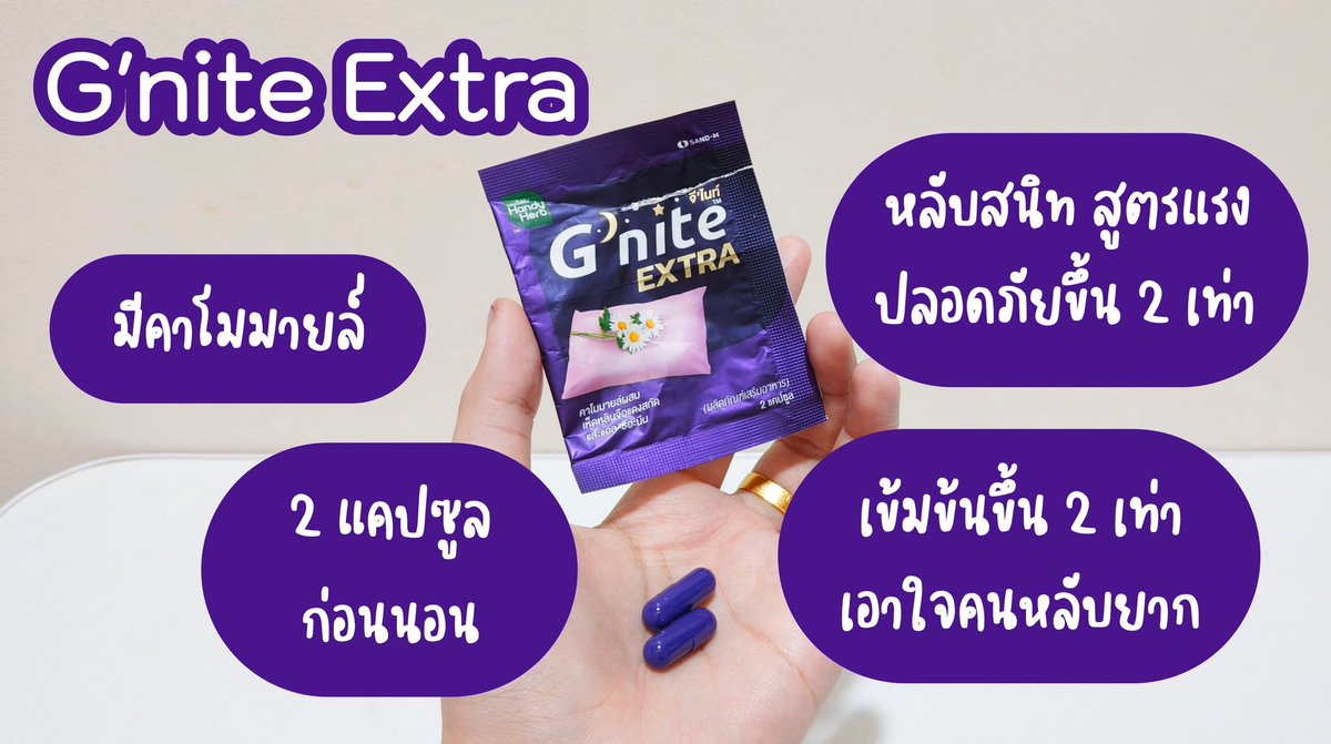 แกรรรรร สูตรปกติก็ว่าหลับดีแล้วนะแต่พอมาเจอ  G’nite Extra สูตรแรงกว่าเดิมตัวนี้หลับดีมากกกก หลับไวขึ้น หลับสนิทขึ้น เข้มข้นขึ้น 2 เท่า ไม่เกินจริง ชอบมากกกก มีทั้งแบบกัมมี่แบบแคปซูลเลยอะ เอาใจคนหลับยากสุดๆ ไปตำด่วนที่ 7-11

#Gnite #GniteExtra #GniteExtraGummy #Gniteตัวช่วยแก้ปัญหานอนไม่หลับ #มัดรวมตัวช่วยแก้ปัญหานอนไม่หลับ