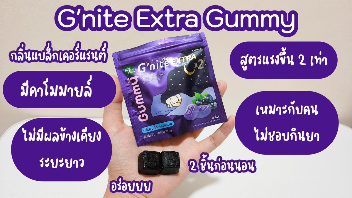แกรรรรร สูตรปกติก็ว่าหลับดีแล้วนะแต่พอมาเจอ  G’nite Extra สูตรแรงกว่าเดิมตัวนี้หลับดีมากกกก หลับไวขึ้น หลับสนิทขึ้น เข้มข้นขึ้น 2 เท่า ไม่เกินจริง ชอบมากกกก มีทั้งแบบกัมมี่แบบแคปซูลเลยอะ เอาใจคนหลับยากสุดๆ ไปตำด่วนที่ 7-11

#Gnite #GniteExtra #GniteExtraGummy #Gniteตัวช่วยแก้ปัญหานอนไม่หลับ #มัดรวมตัวช่วยแก้ปัญหานอนไม่หลับ
