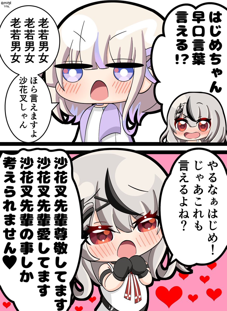 沙花叉とはじめちゃんの早口言葉対決!(再掲)
#さかまた飼育日記  #はじめ武勇伝 