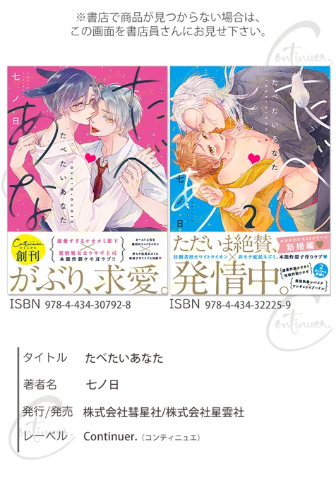 【既刊の案内☆彡】
 #七ノ日 先生「たべたいあなた」は

1～2巻も好評発売中です!
書店で見つからない場合はツイート画像をご活用ください!

#彗星社 #コンティニュエ 