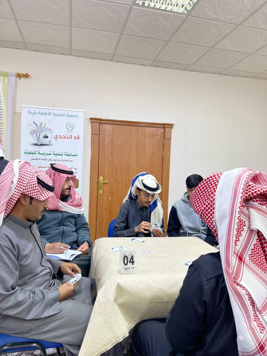 truba_tanmia's tweet photo. فعاليات مسابقة البلوت 
بجمعية التنمة الأهلية بتربة
بدعم من صندوق دعم الجمعيات https://t.co/Jx6vCrAcbi