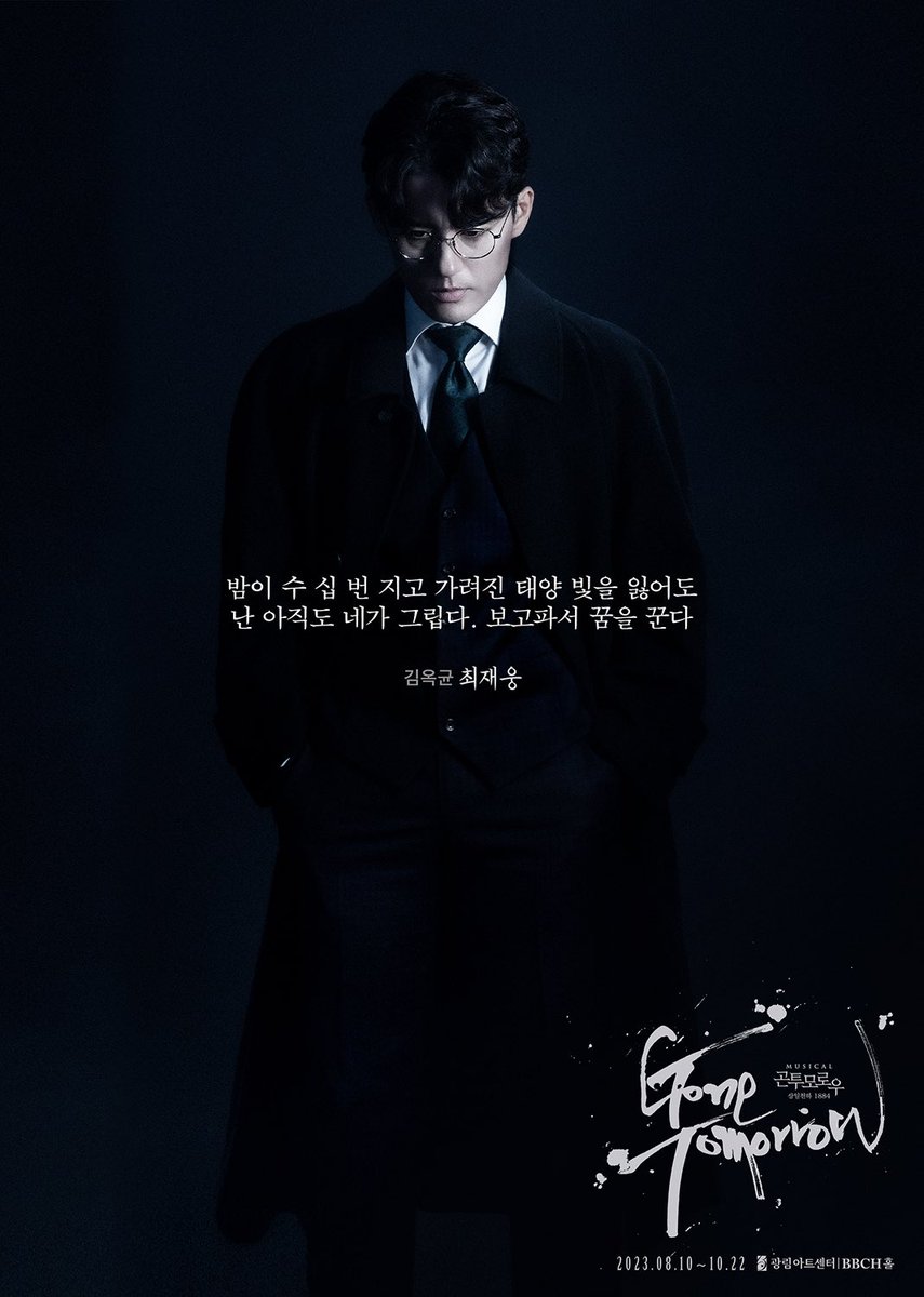 돌아오는 2026년 곤투모로우 4연에 최재웅 배우가 온다면,,, 알티추첨 1분께 원하시는 회차 표  사드릴게요 근데 티팅은 쎌프로하셔야할수도잇음 돈은제가드릴게요 제발... plz 웅옥균