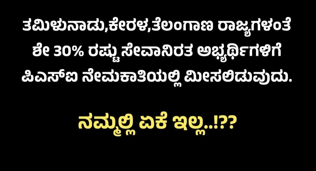Bajantrik's tweet photo. #30ಪರ್ಸೆಂನ್ಫಾರಂಪ್ಸಿಯಿಂಸರ್ವಿಸಕ
ಸೇವಾನಿರತ ಪೊಲೀಸ್ ಅಧಿಕಾರಿಗಳಿಗೆ ಮುಂಬರುವ PSI ನೇಮಕಾತಿಯಲ್ಲಿ 30 % ಮೀಸಲಾತಿ ನೀಡಿ 
#30percentForPSIinserviceKA 
@siddaramaiah @Dr_Yathindra_S @dineshgrao @DKShivakumar @DrSudhakar_ @laxmi_hebbalkar @JagadeshKNMaha1 @kharge @RahulGandhi @CMofKarnataka https://t.co/hK1UnNlJg8