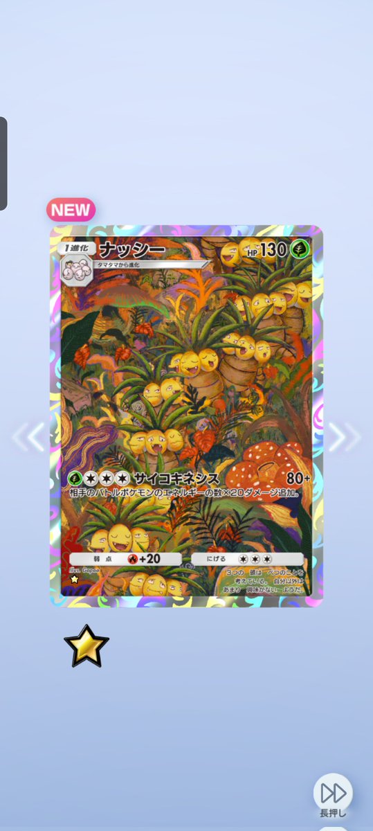 熱が出てる時の悪夢みたいな絵柄のナッシー