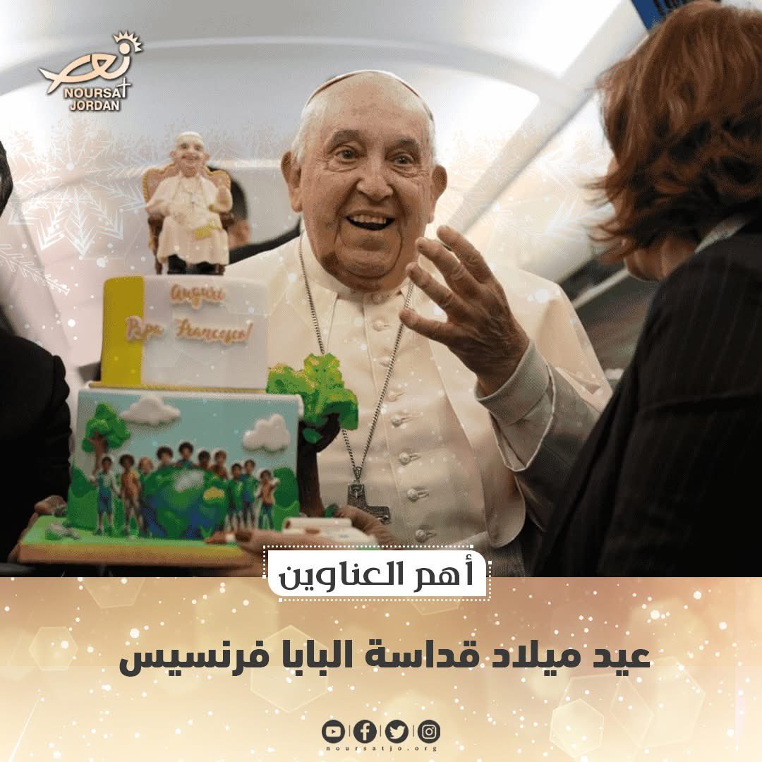 NoursatJordan's tweet photo. عيد ميلاد سعيد الـ88 للبابا فرنسيس! أدام الله في عمره!
وُلد الأب الأقدس في بوينس آيرس، الأرجنتين في 17 ديسمبر عام 1936.

 #نورسات_الأردن #News #Jordan #noursatjo #noursatnetwork @Pontifex https://t.co/RFW7H7qHde