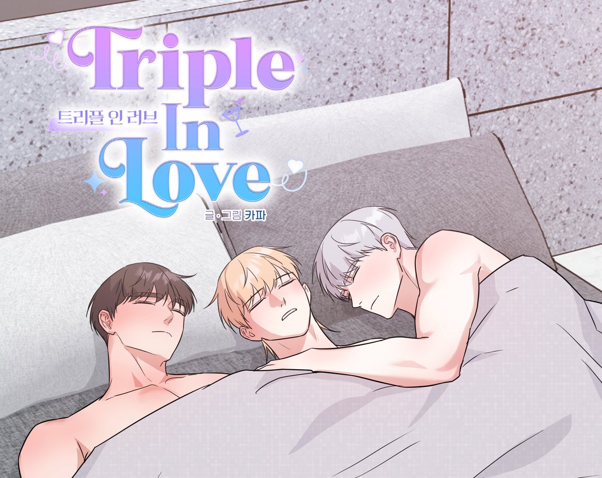 kapa_03's tweet photo. <트리플 인 러브> 마지막화가 업데이�� 되었습니다.
감사합니다🥳

https://t.co/XEbZMrphD4 https://t.co/IcZdG4giwp