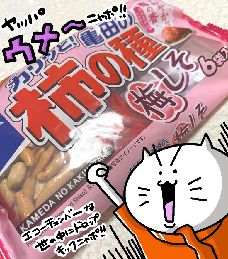 nyaporter110's tweet photo. 柿の種といえば、梅しそも忘れないで欲しいニャポォォォォ😤
#アルビサポ亀田製菓を買ったぞ報告会 
#アイシテル亀田製菓 
#がんばれ亀田製菓 https://t.co/d4J3HH5r5L
