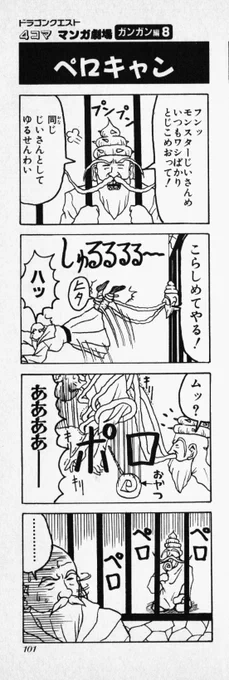 モンスターじいさん危機一髪!

#ドラクエ5 #4コママンガ劇場 