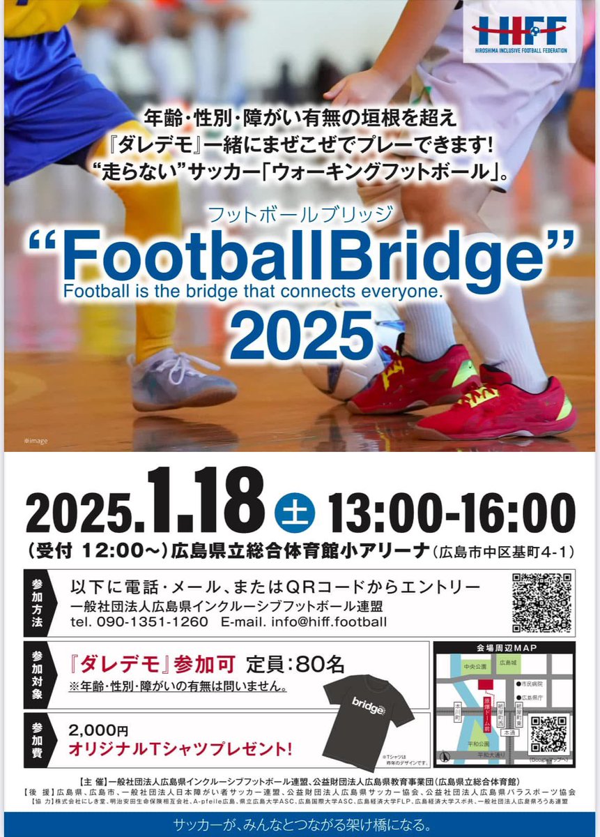 Football Bridge2025開催のお知らせ！

◽️日程:2025年1月18日　
◽️時間:13:00〜16:00（12時受付開始）
◽️会場:グリーンアリーナ小体育室
◽️参加費:2,000円（未就園児無料）
◽️参加資格:ダレデモ
　⚠︎年齢性別障がいの有無関係ありません
◽️屋内コートですので、空調も管理されております。