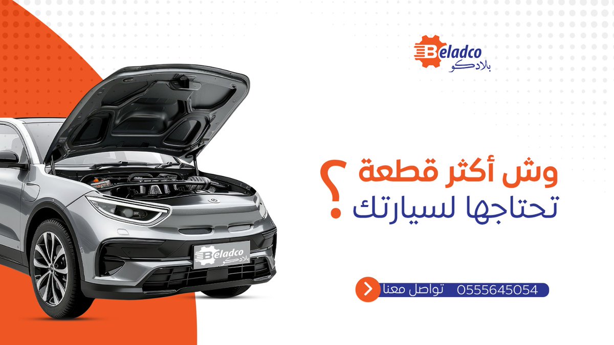 Beladcoparts's tweet photo. وش أكثر قطعة تحتاجها لسيارتك ؟
#بلادكو #قطع_غيار #السعودية #سيارات https://t.co/k8ZMM5aB1m