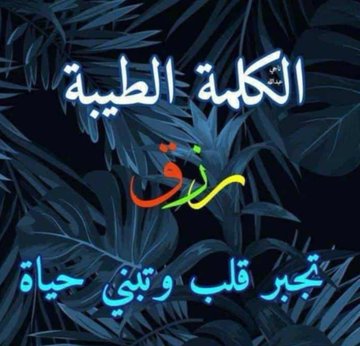 اللهم إن لك عباد ينتظرون فرجاً فبشرهم،  وعباد يسألون الشفاء فعافهم، وعباد يرجون رحمتك فارحمهم، وأموات ينتظرون دعاء لهم فاغفر لهم، اللهم ارزقنا قلوباً تتجلي بخشيتك ونعماً تدوم بفضلك وأرواحاً تهوى طاعتك.   اللهم صلى وسلم على نبينا محمد 🌹✨
مساء الخير