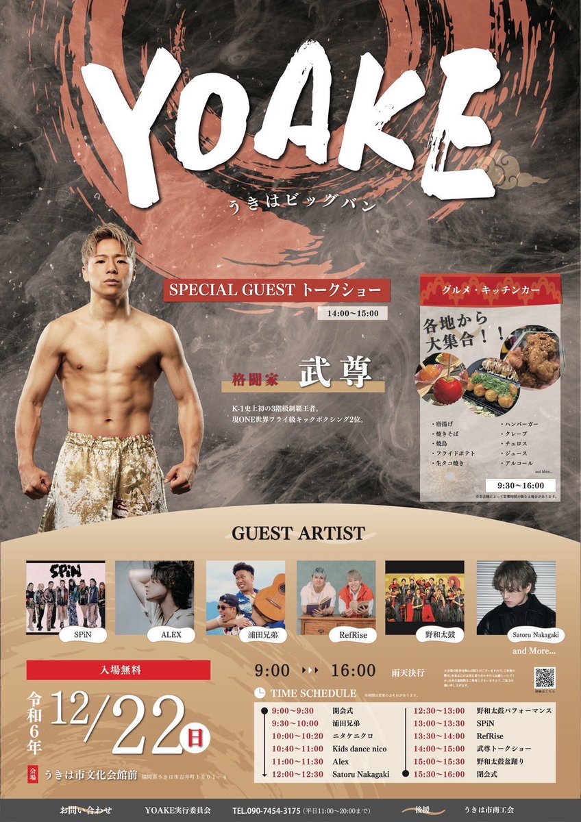＜最新イベント情報＞
うきはビックバン「YOAKE」2024にSatoruの出演が決定しました‼️

日時：2024年12月22日(日)
会場：うきは市文化会館前
※入場無料(雨天決行)

Satoruの出演時間は
12時頃〜を予定しております🎤✨

お近くの皆様お待ちしています！