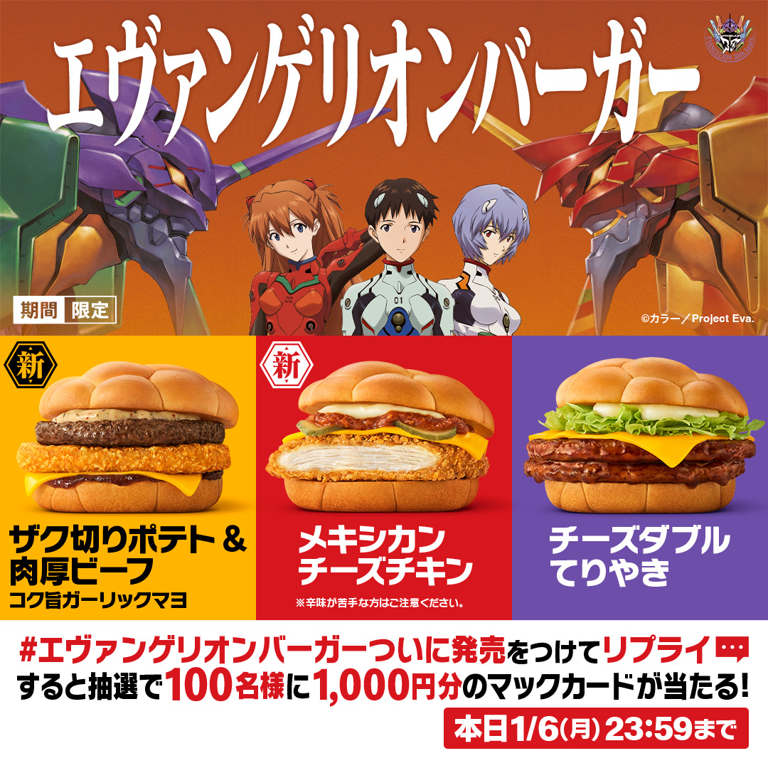 McDonaldsJapan's tweet photo. オイシーフィールド全開！
本日1/6(月)発売！

この投稿に【#エヴァンゲリオンバーガーついに発売】をつけて本日中にリプライすると、抽選で100名様に1,000円分のマックカードをプレゼント！

詳細は画像をタップ！