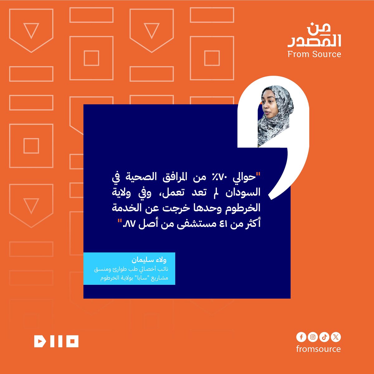 تقرير "سابا" الأخير بيوضح كمية الدمار الحاصل في القطاع الصحي، وعدد المستشفيات والمراكز الصحية الطلعت من الخدمة .. ممكن تطلعو على التقرير من الرابط 

sapa-usa.org/nearly-half-of…