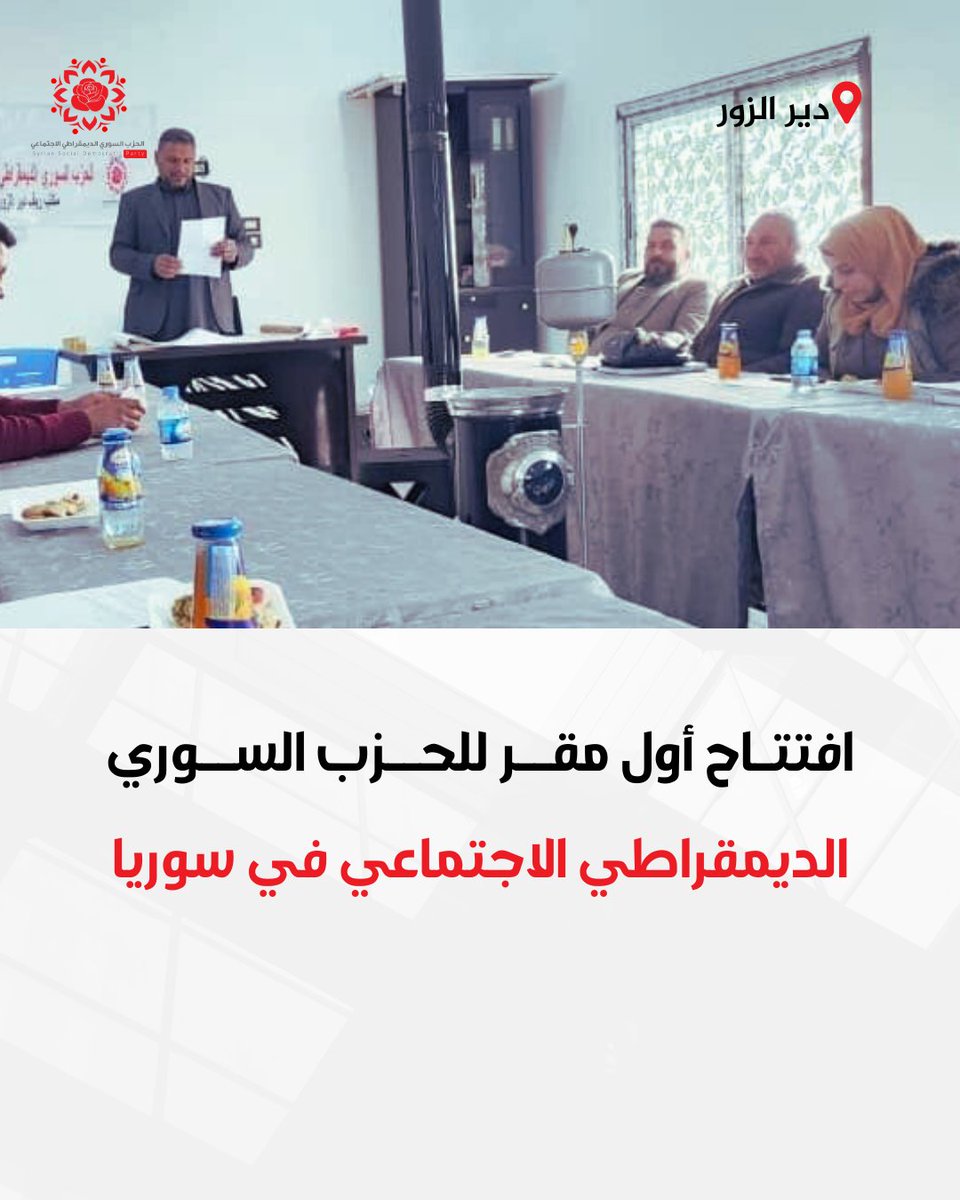 Syriandemocrats's tweet photo. الديمقراطي الاجتماعي في سوريا، وذلك في ريف دير الزور.. 
انتظروا التفاصيل في البيان الذي سننشره بعد قليل.
#الحزب_السوري_الديمقراطي_الاجتماعي 
#syrian_social_democratic_party https://t.co/ZIgl98sFiZ
