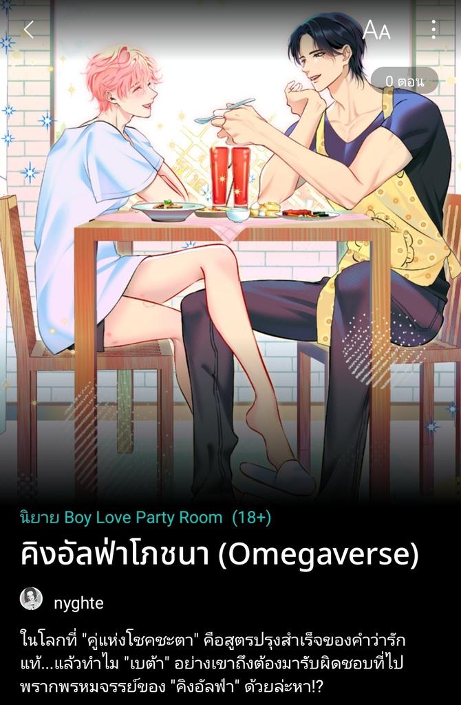 darkuril_nyghte's tweet photo. ฝากรีค่ะ
นิยาย bl แนวโอเมก้าเวิร์ส parody × อาหาร มีของกินทุกตอน 🍛
รับประกันความอร่อยแซ่บ ตลก ฟีลกู๊ด ดราม่า โรแมนติก ครบทุกรสชาติ
“อัลฟ่าอย่างผมถูกเบต้าอย่างพี่พรากความบริสุทธิ์ไป พี่จะไม่รับผิดชอบเหรอครับ?"
#คิงอัลฟ่าโภชนา #แนะนํานิยายวาย #นิยายวายแนะนำ #readAwrite #นิยายวาย https://t.co/ee13amirqr