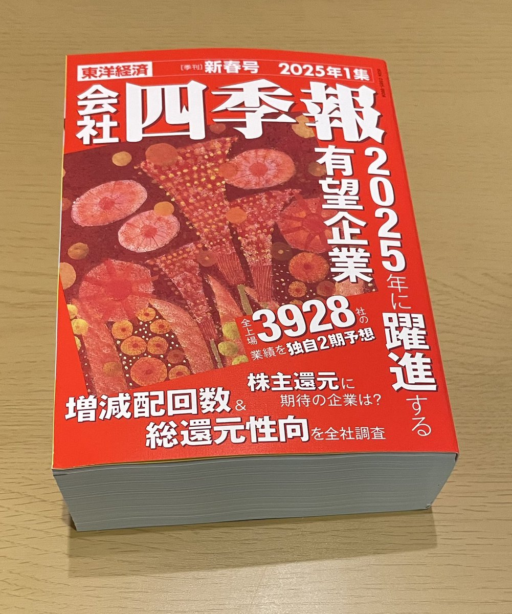 四季報届いた。
今から始めます！
#会社四季報