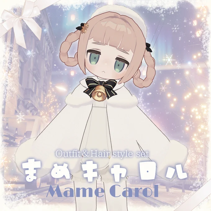 『まめキャロル』販売開始しました 雪の降る季節に似合うふわもこコーデと、ドーナツみたいな髪型のセットです! よろしくお願いいたします!
