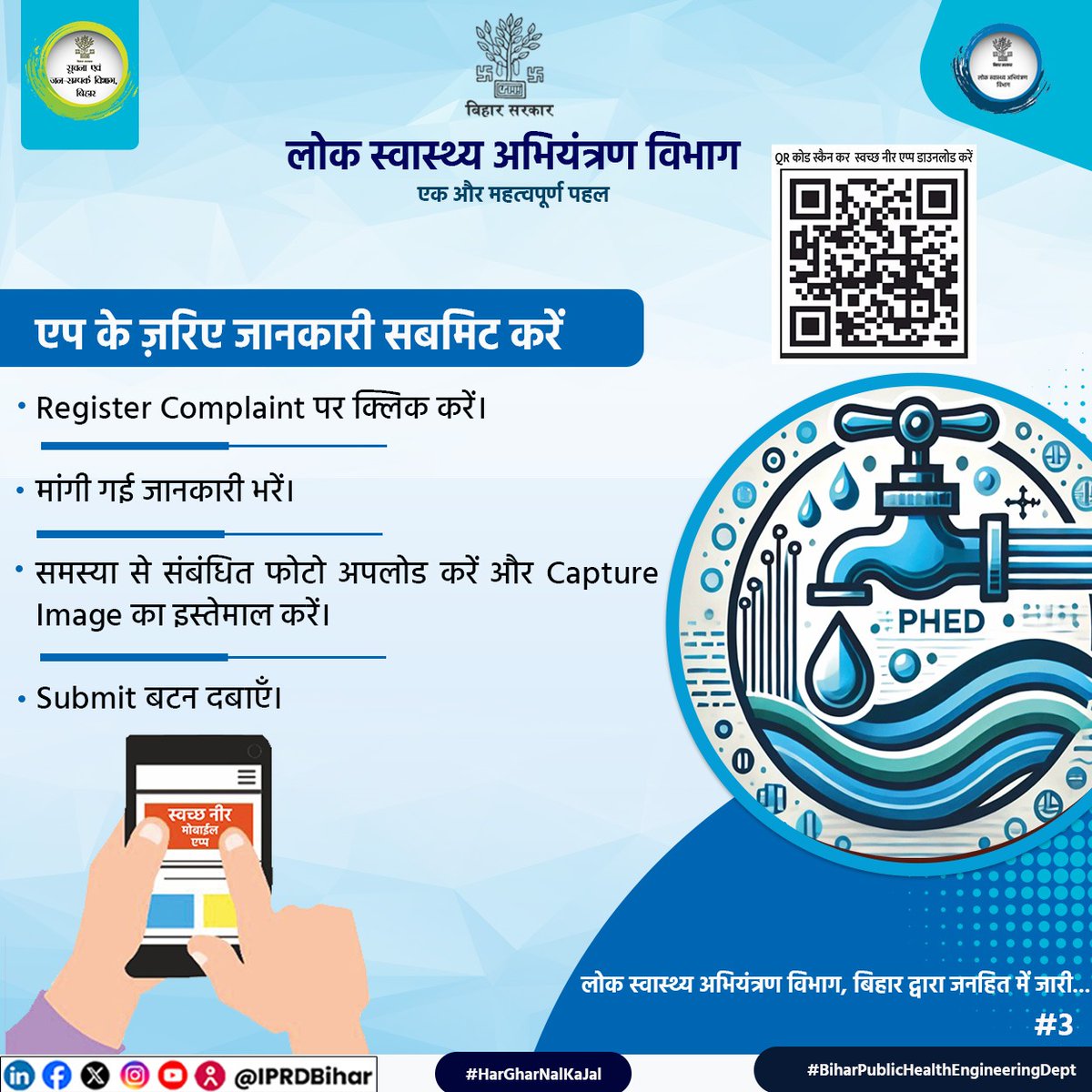 IPRDBihar's tweet photo. लोक स्वास्थ्य अभियंत्रण विभाग की स्वच्छ नीर मोबाइल एप के माध्यम से अब जलापूर्ति संबंधित समस्याओं का समाधान हुआ और भी आसान।QR कोड स्कैन कर, एप डाउनलोड करें और अपनी शिकायतें दर्ज करें।

@MinisterNSBablu
@BiharPHED
@jaljeevan_
#HarGharNalKaJal #BiharPublicHealthEngineeringDept 
#SwachhNeerApp #JalJeevanMission 
#DigitalBihar #CleanWaterForAll #ComplaintRedressal 
#BiharGovt