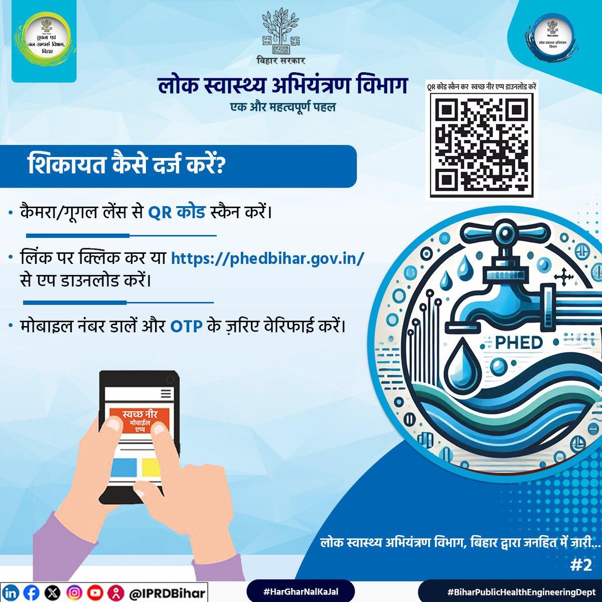 IPRDBihar's tweet photo. लोक स्वास्थ्य अभियंत्रण विभाग की स्वच्छ नीर मोबाइल एप के माध्यम से अब जलापूर्ति संबंधित समस्याओं का समाधान हुआ और भी आसान।QR कोड स्कैन कर, एप डाउनलोड करें और अपनी शिकायतें दर्ज करें।

@MinisterNSBablu
@BiharPHED
@jaljeevan_
#HarGharNalKaJal #BiharPublicHealthEngineeringDept 
#SwachhNeerApp #JalJeevanMission 
#DigitalBihar #CleanWaterForAll #ComplaintRedressal 
#BiharGovt