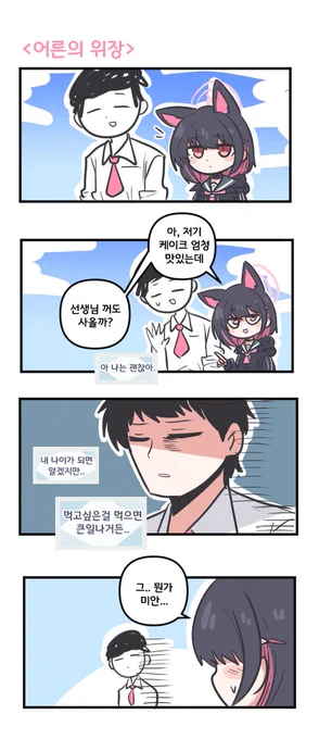 어른의 위장 

#블루아카이브 #블루아카 
#BlueArchive #ブルアカ 