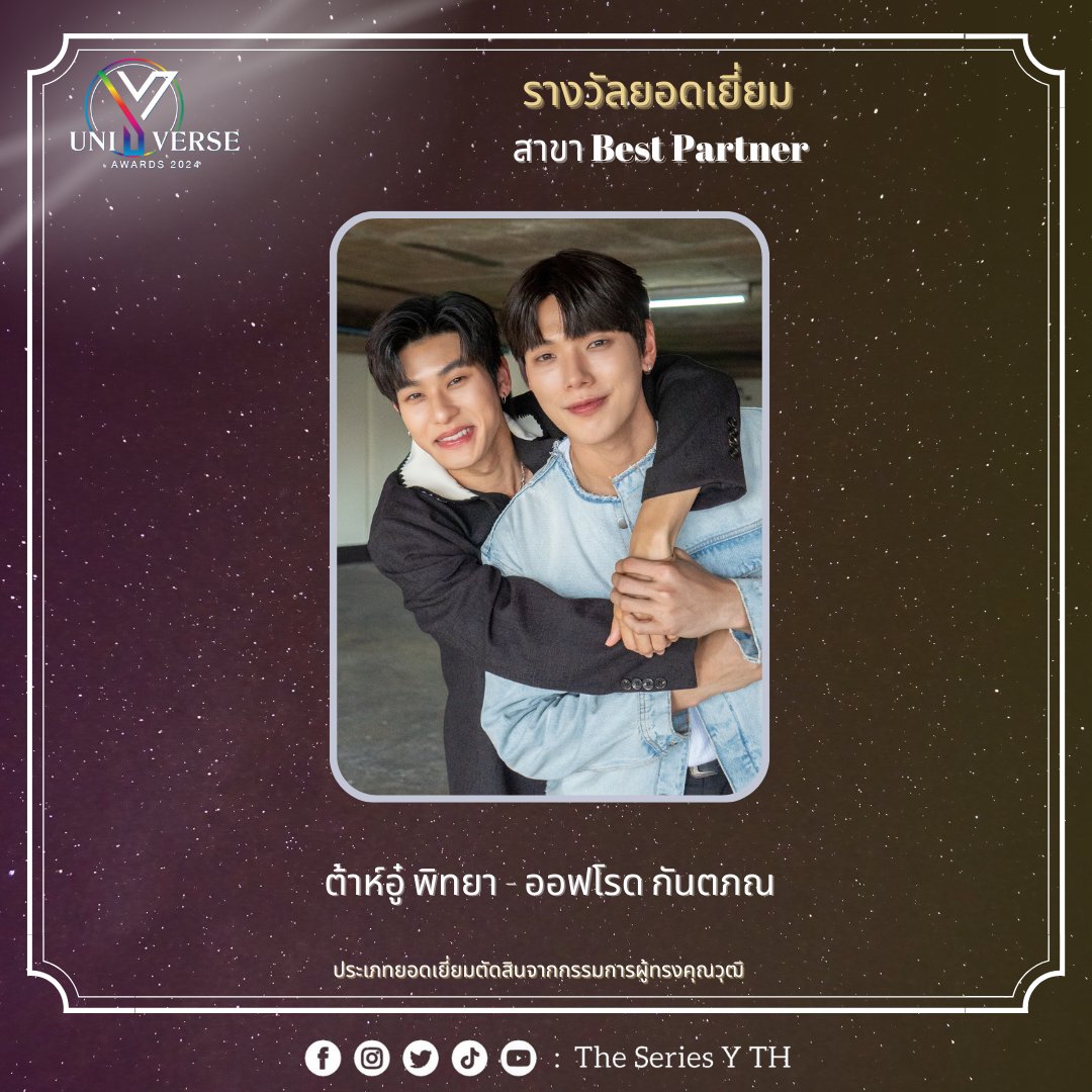 theseriesy_th's tweet photo. ขอแสดงความยินดีกับ ต้าห์อู๋ - พิทยา และ 'ออฟโรด - กันตภณ
ที่ได้รับรางวัลประเภทยอดเยี่ยม สาขา Best Partner
จากงานประกาศรางวัล Y UNIVERSE AWARDS 2024 
 #YUAwards2024 https://t.co/nNUsthRzDi