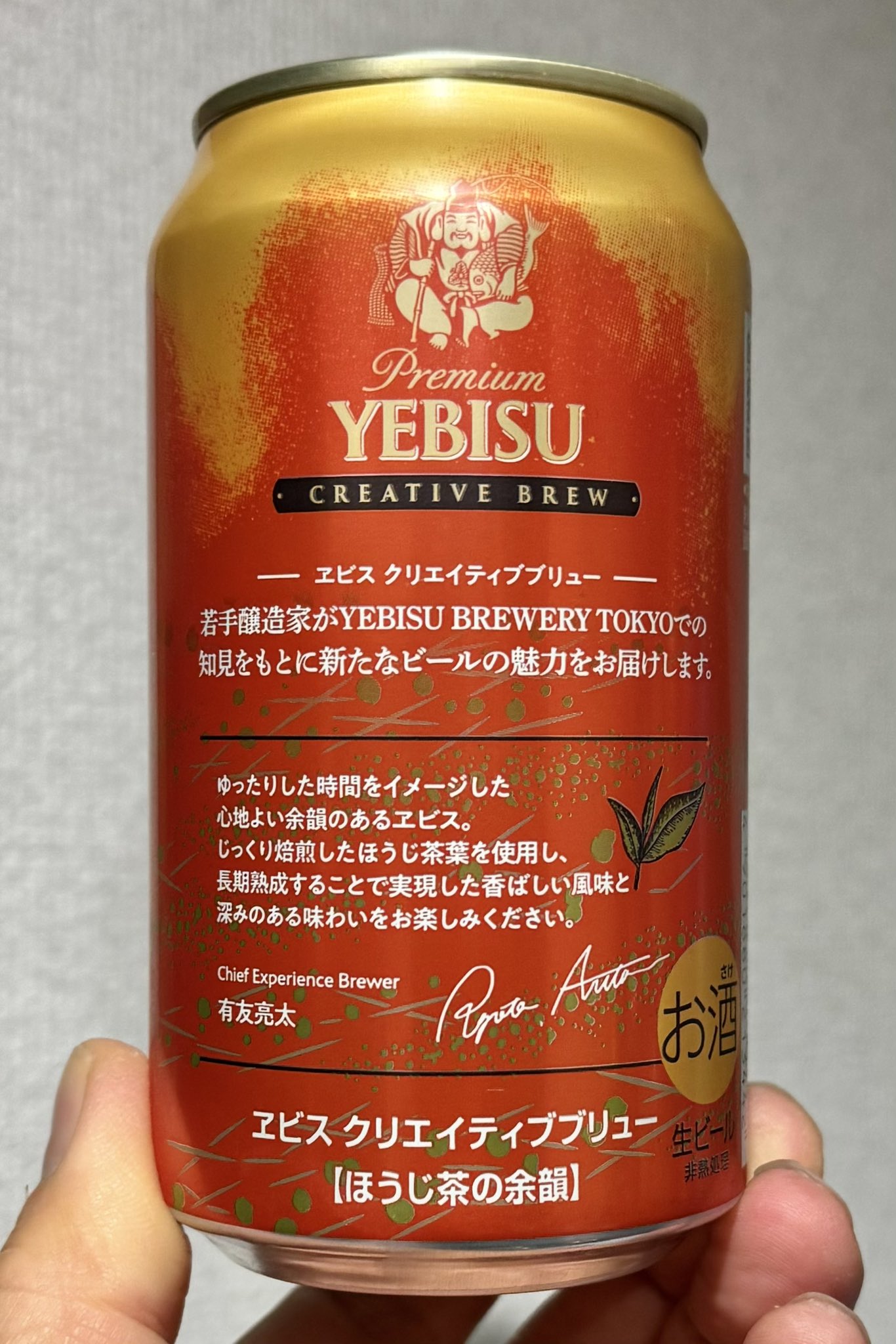 ヱビス クリエイティブブリュー ほうじ茶の余韻 | ビール