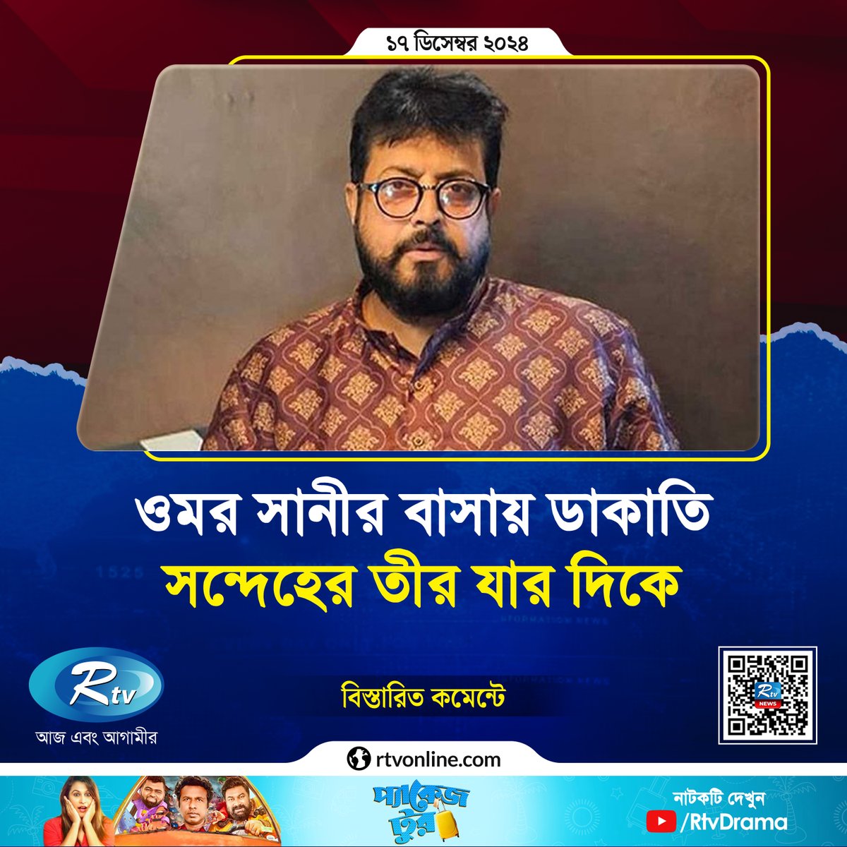 rtvonline's tweet photo. ছেলে ফারদিন ব্যবসা করতে গিয়ে দুই কোটি টাকা...
#Rtvonline #OmarSani #entertainment 

https://t.co/QrNyk0LkAM https://t.co/1wvxyWnyBa