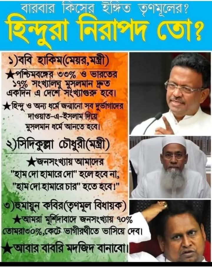 SomnathSam4's tweet photo. আমি একজন পশ্চিমবঙ্গের সাধারণ হিন্দু ভোটার হয়ে তৃণমূলের হিন্দু নেতা নেত্রী ও কর্মীদের কাছে প্রশ্ন করছি আগামী দিনে আপনারা নিরাপদ থাকবেন তো ??

@AITCofficial https://t.co/pmFDkHY21a