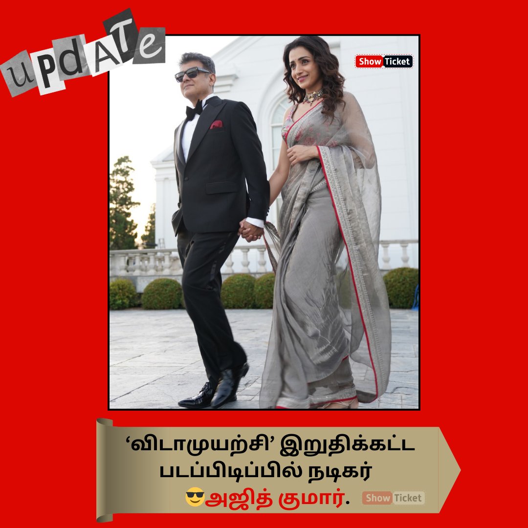 ShowTicketMedia's tweet photo. இறுதிக்கட்ட படப்பிடிப்பில் அஜித்தின் ‘விடாமுயற்சி’ 😎❤️
#VidaaMuyarchi #AjithKumar #Trisha #Pongal2025 #showticket @ThalaFansClub @Ajitheyyyy @trishtrashers 🔥❤️😎 https://t.co/IpMt5NaLQH
