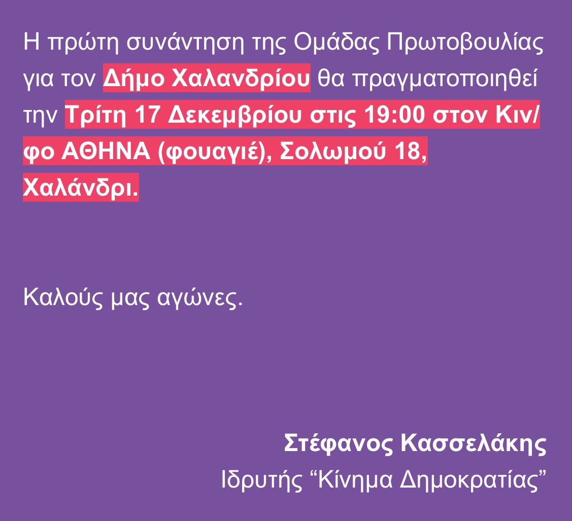 Vassilis ☘️ (@vasspana) on Twitter photo Ξεκινάμε!!!
#ΚΙΝΗΜΑ_ΔΗΜΟΚΡΑΤΙΑΣ <a href="/skasselakis/">Stefanos Kasselakis - Στέφανος Κασσελάκης</a> <a href="/kinima_official/">Κίνημα Δημοκρατίας</a> Ξεκινάμε!!!
#ΚΙΝΗΜΑ_ΔΗΜΟΚΡΑΤΙΑΣ <a href="/skasselakis/">Stefanos Kasselakis - Στέφανος Κασσελάκης</a> <a href="/kinima_official/">Κίνημα Δημοκρατίας</a>