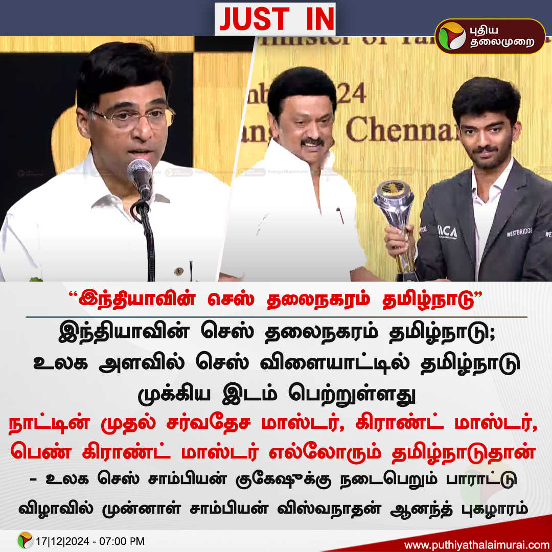 PttvNewsX's tweet image. #JUSTIN | இந்தியாவின் செஸ் தலைநகரம் தமிழ்நாடு - விஸ்வநாதன் ஆனந்த்

#ViswanathanAnand | #Chess | #TNGovt | #Gukesh | #WorldChessChampion