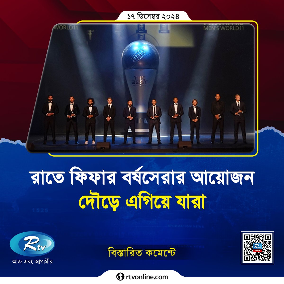rtvonline's tweet photo. বাংলাদেশ সময় রাত ১১টায় ডিজিটালি এই পুরস্কার ঘোষণা....
#Rtvonline #FIFAPlayeroftheYear #football
https://t.co/oB7WqCjaja https://t.co/RqGCNAQTc9