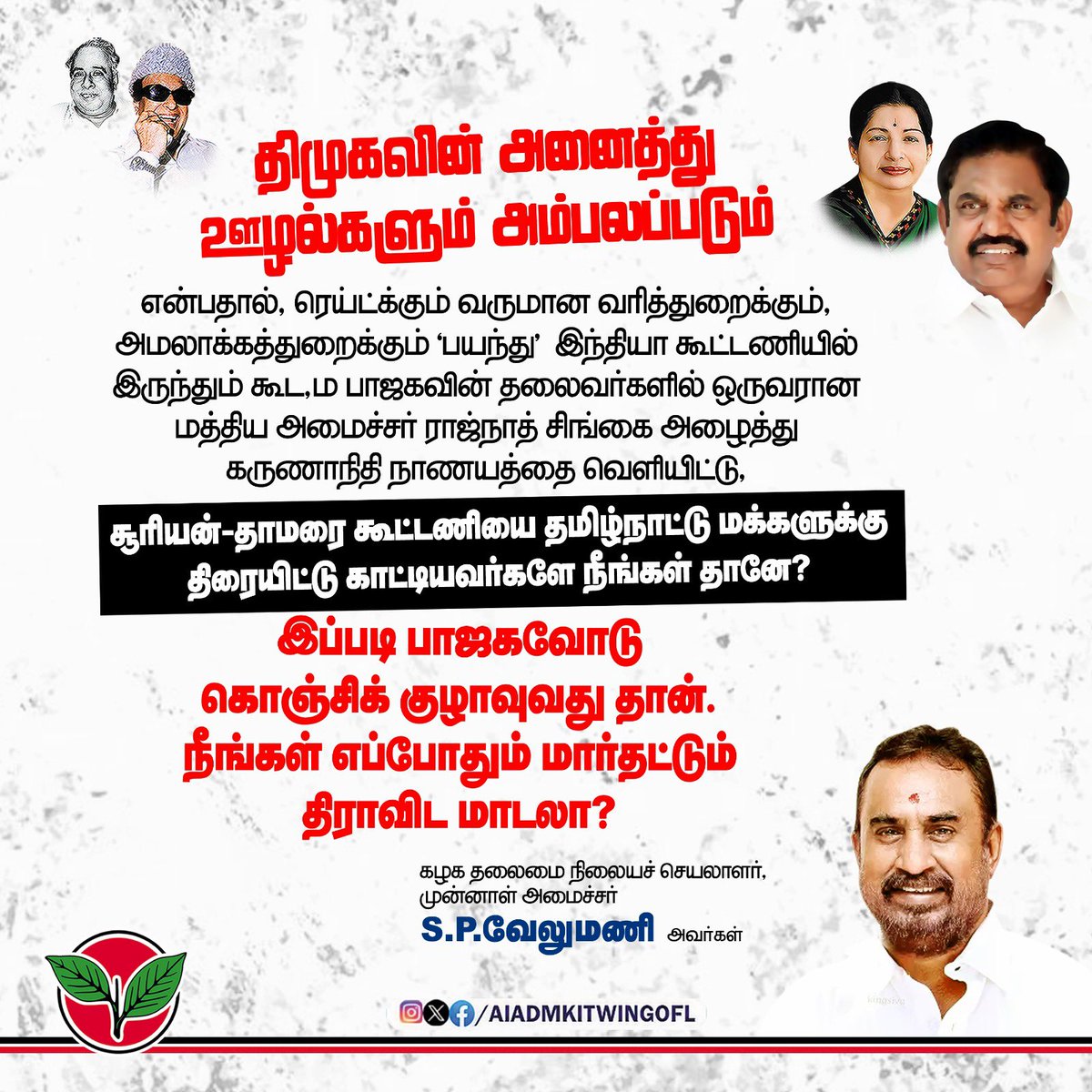GOWRISHANKAR(PGS) (@gowrishankarpg1) on Twitter photo பாஜகவோடு கொஞ்சிக் குழாவுவது தான், நீங்கள் எப்போதும் மார்தட்டும் திராவிட மாடலா?
-கழக தலைமை நிலையச் செயலாளர், முன்னாள் அமைச்சர் அண்ணன் திரு. <a href="/SPVelumanicbe/">SP Velumani - SayYEStoWomenSafety & AIADMK</a> அவர்கள்.
#தொடைநடுங்கி_ஸ்டாலின் பாஜகவோடு கொஞ்சிக் குழாவுவது தான், நீங்கள் எப்போதும் மார்தட்டும் திராவிட மாடலா?
-கழக தலைமை நிலையச் செயலாளர், முன்னாள் அமைச்சர் அண்ணன் திரு. <a href="/SPVelumanicbe/">SP Velumani - SayYEStoWomenSafety & AIADMK</a> அவர்கள்.
#தொடைநடுங்கி_ஸ்டாலின்