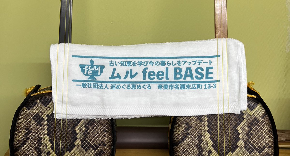 murufeelAMAMI's tweet photo. やっと注文していた #ムルfeelbase オープン記念タオルが届きました。
これから、ご挨拶と共にオープンのお知らせに行きます！順番の後先が逆になりましたが、これからよろしくお願いします🙇‍♂️
ただ、今週末は喜界島に行きますので、来週ぐらいから参りますぅ
#ムルフィール https://t.co/maiTn56fbV