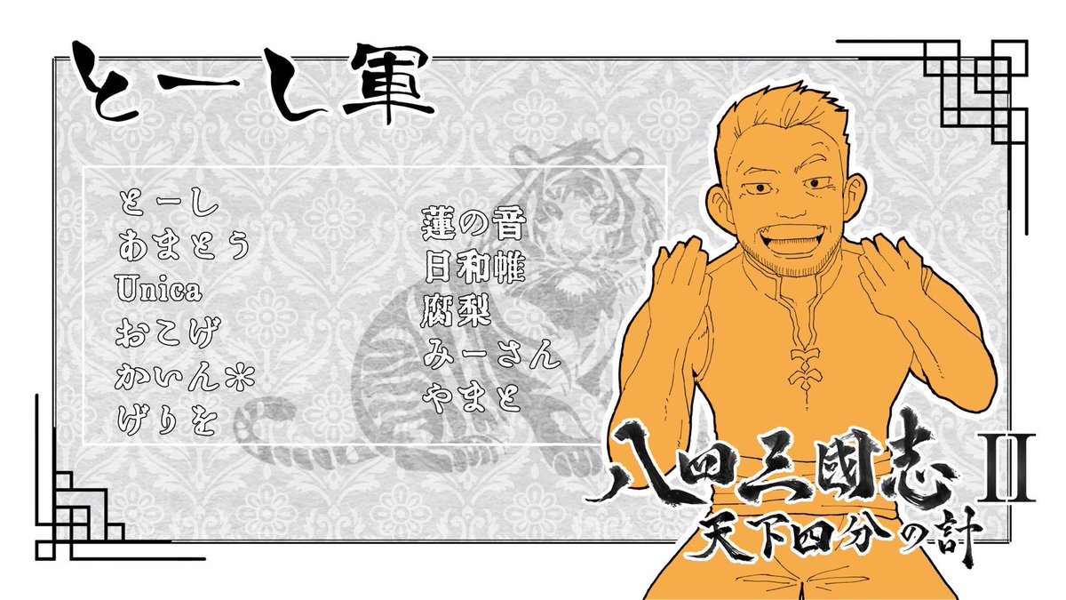Jintai_Sonshow's tweet photo. これが八四三國志Ⅱとーし軍だ
我が軍の豪傑たちよ
白虎のように一撃で勝負を決めよ!
俺について来い!!!
#八四三國志
#84Games
#SDcup https://t.co/UxYz7zDLaS