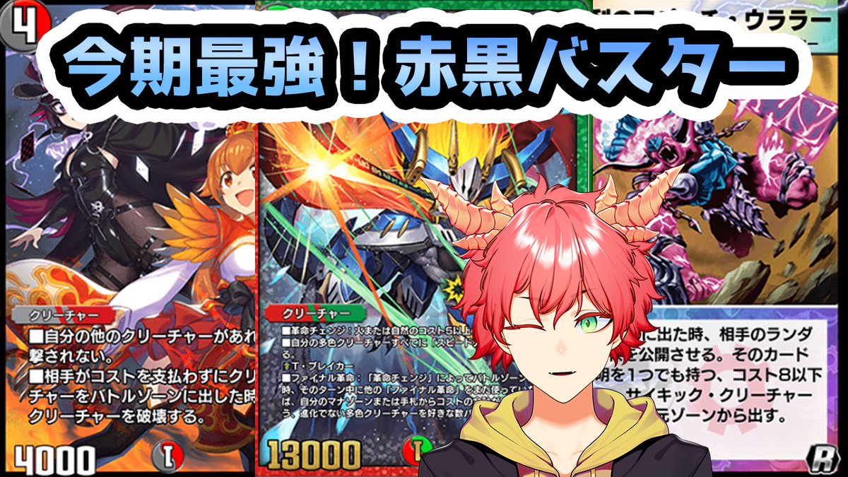 投稿しました！ 赤黒バスター最強です 【/デュエプレ/赤黒バスター 