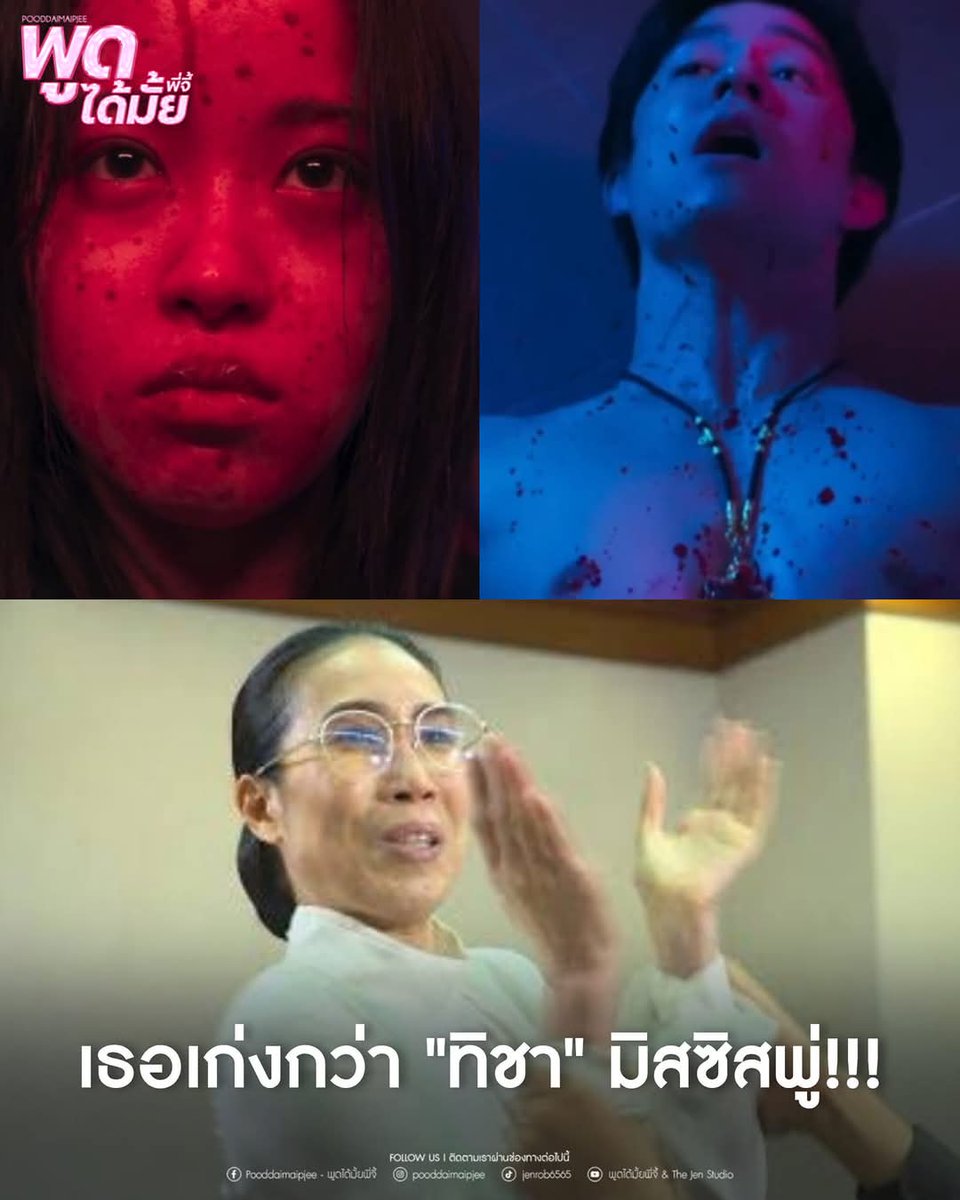 PlangChariya's tweet photo. เธอเก่งกว่า "ทิชา" มิสซิสพู่‼️ พู่ชอบสีแดงงงง 

#พูดได้มั้ยพี่จี้ 
#ทิชาตอนจบ
#TheJenStudio https://t.co/N6uneSHvM2