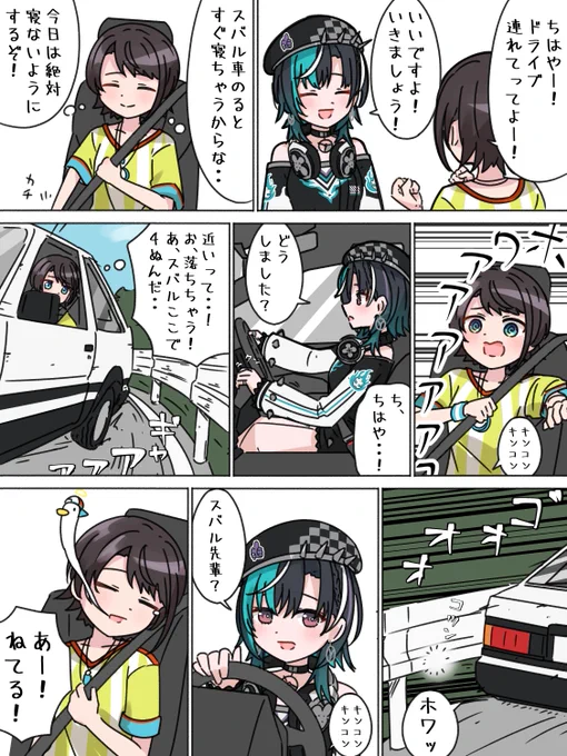 #プロテインザスバル
#もはやちはや 
ドライブ 